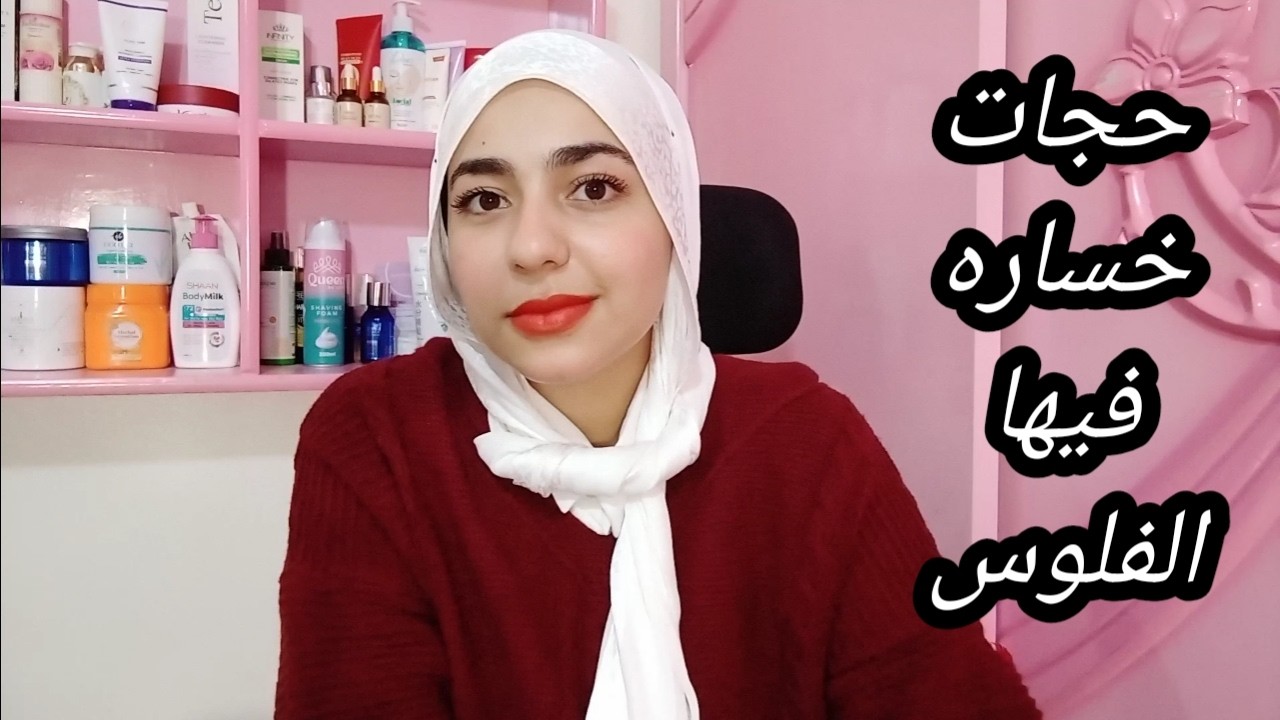 أسوأ منتجات جربتها في سنة 2025 للعناية بالبشرة والشعر والجسم❌