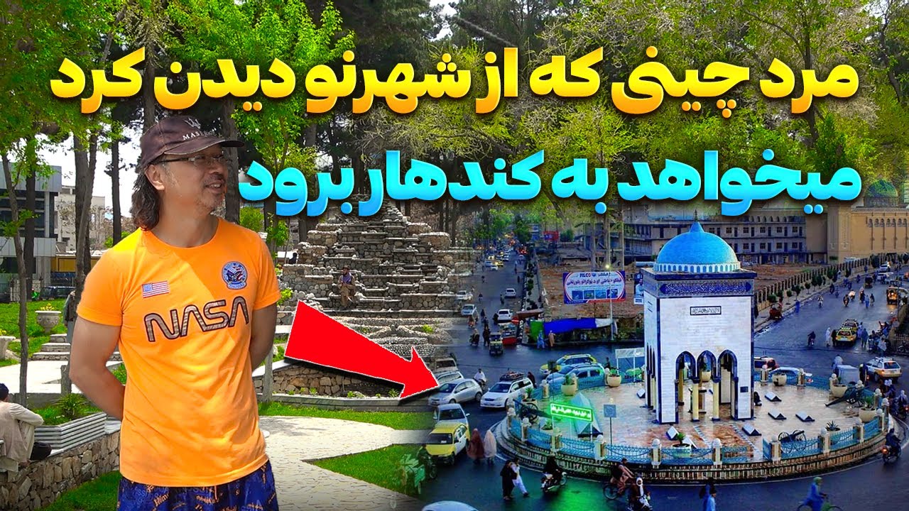 گزارش ویژه  مرد چینی که از شهرنو دیدن کرد و میخواهد به کندهار برود