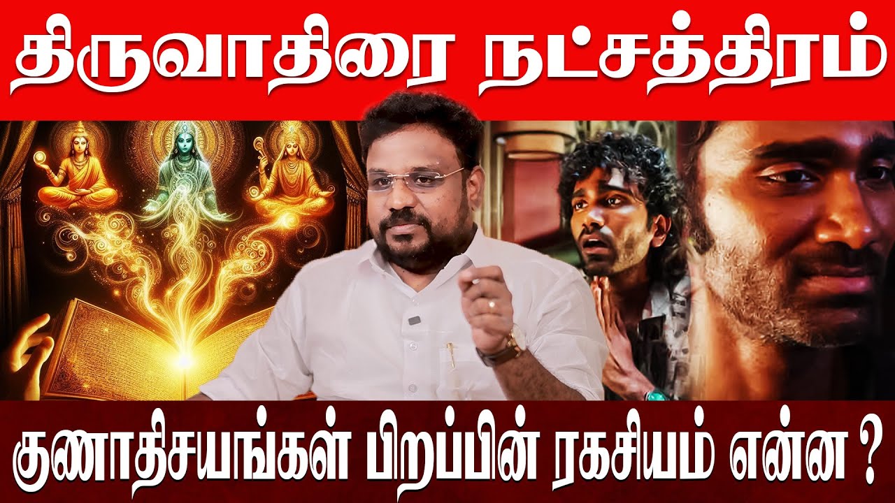 திருவாதிரை நட்சத்திரம் பிறப்பின் ரகசியம் என்ன? | astrologer Gokulakannan |