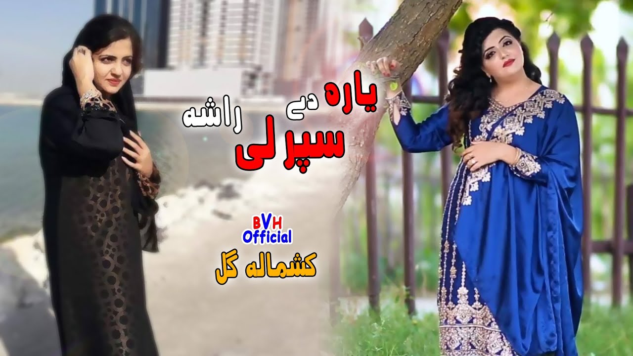 Akhtar La Kho Ranagh Ley Yara Dey Sparley La Rasha | Kashmala Gul Song سپرلي له راشه