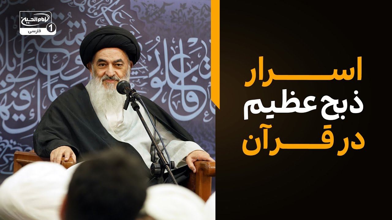 اسرار ذبح عظیم در قرآن و ارتباط آن با امام حسین علیه السلام - نشست علمی آیت الله العظمی شیرازی