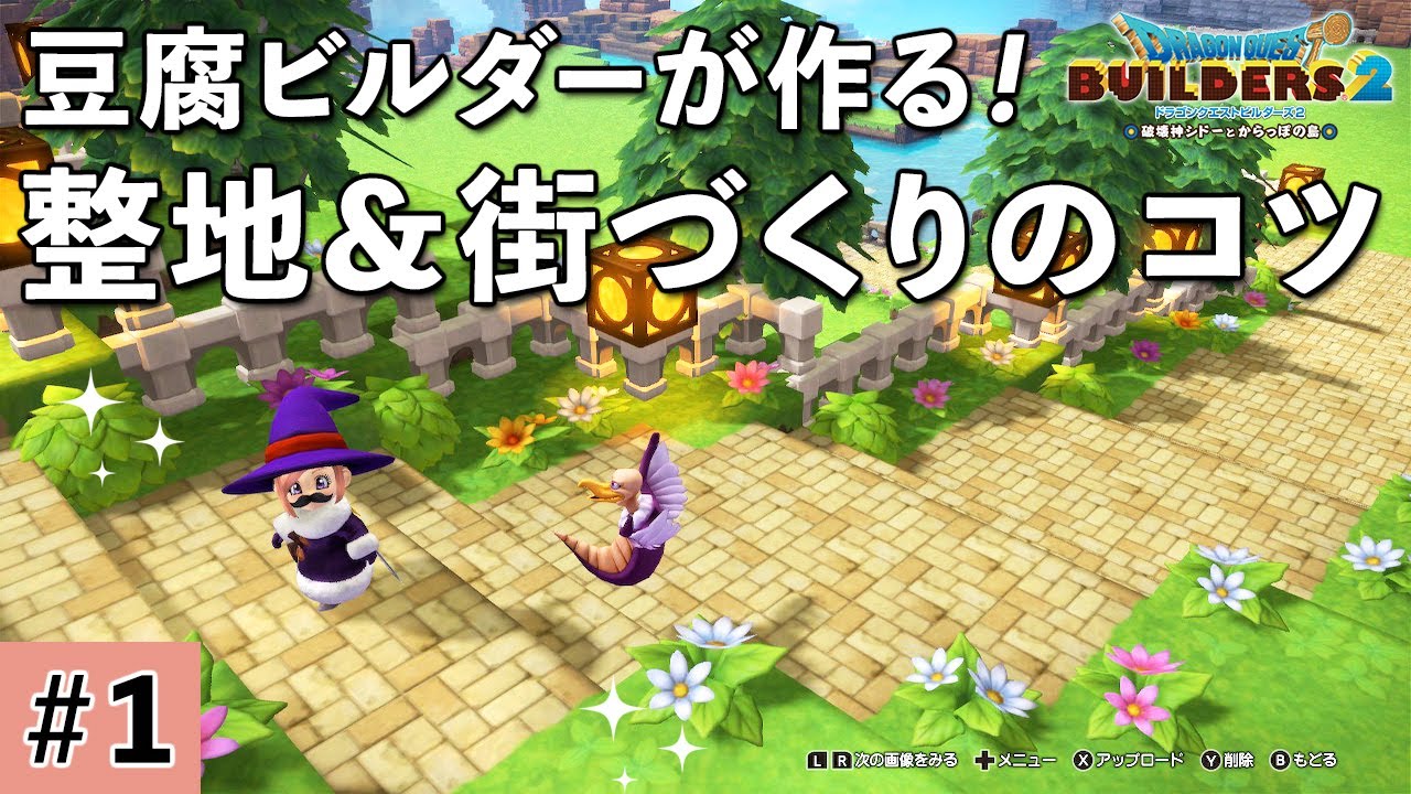 【ドラクエビルダーズ2】整地＆街づくりのコツ #1【DQB2】English subtitles included