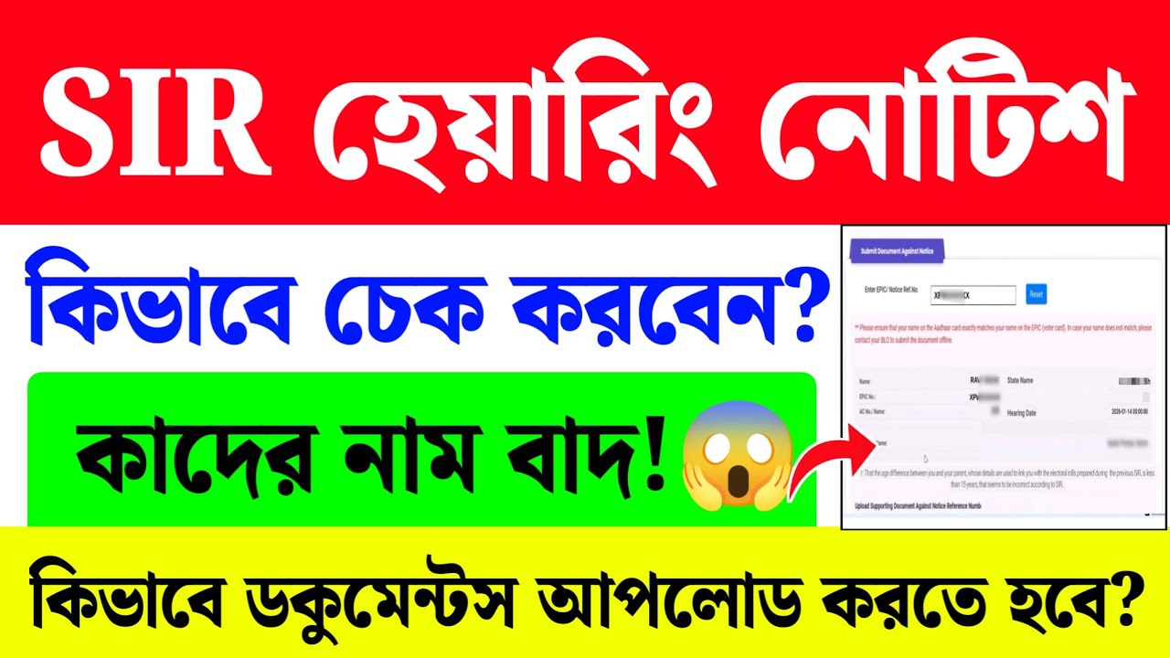 SIR Hearing Notice Check Online| SIR Hearing Documents Upload| #sir