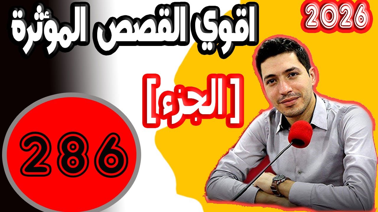 اقوى القصص المؤثرة [ جزء 286 ] بقلب مفتوح مع اسماعيل 2025 bi kalb maftouh m3a Ismail