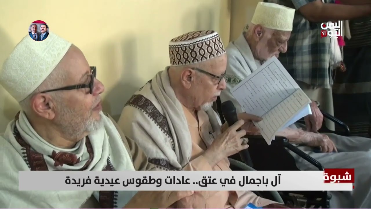 شبوة | آل باجمال في عتق.. عادات وطقوس عيدية فريدة- تقرير: زبين عطية