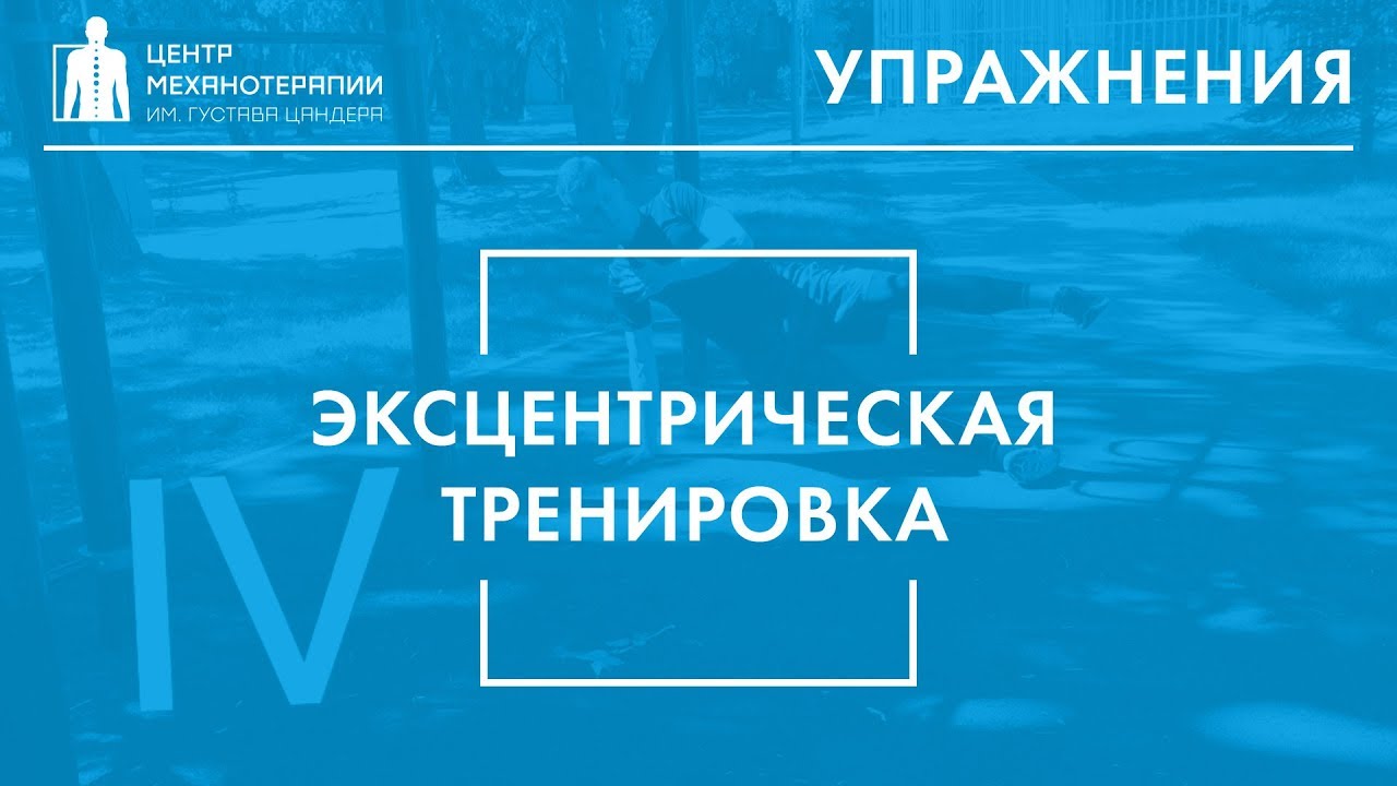 Эксцентрическая тренировка