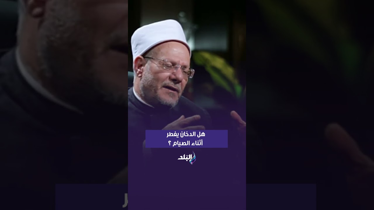 هل الدخان يفطر أثناء الصيام