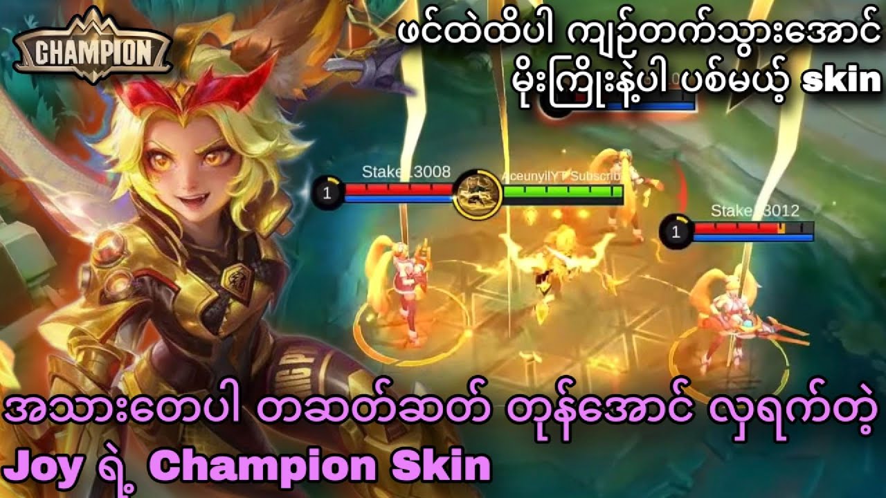 Joy ရဲ့ အသစ်ထွက်မယ့် Champion skin l MLBB