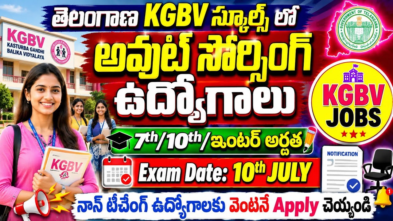 తెలంగాణా KGBV స్కూల్స్ లో అవుట్ సోర్సింగ్ జాబ్స్ | TG KGBV Schools Notification 2026 | TS Jobs 2026