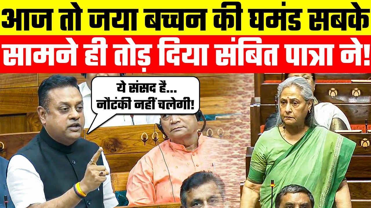 आज तो जया बच्चन की घमंड🤣🔥 सबके सामने ही तोड़ दिया संबित पात्रा ने! Jaya Bachchan 😮 Sambit Patra /BJP