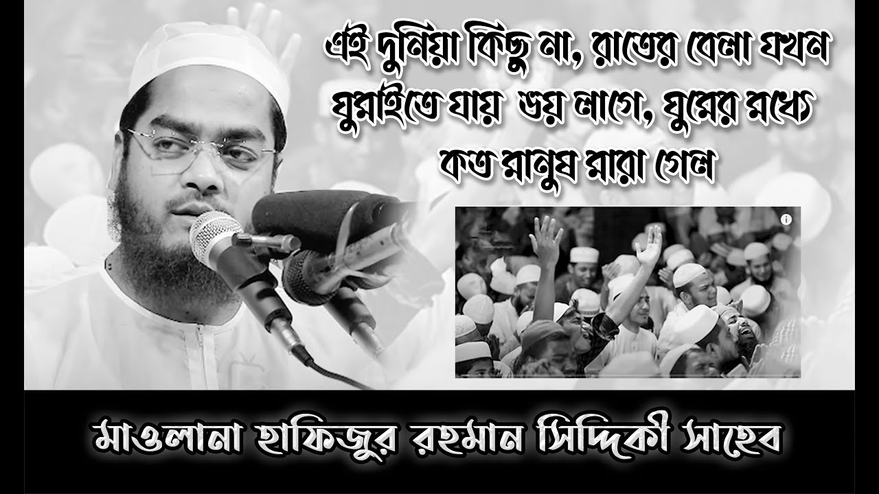 এই দুনিয়া কিছু না, রাতের বেলা যখন ঘুমাইতে যায়  ভয় লাগে, বয়ানে: হাফিজুর রহমান সিদ্দিকী সাহেব