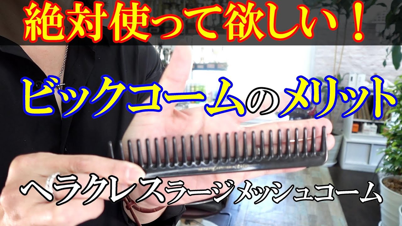 美容師カットの必需品！ビックコームのすすめ