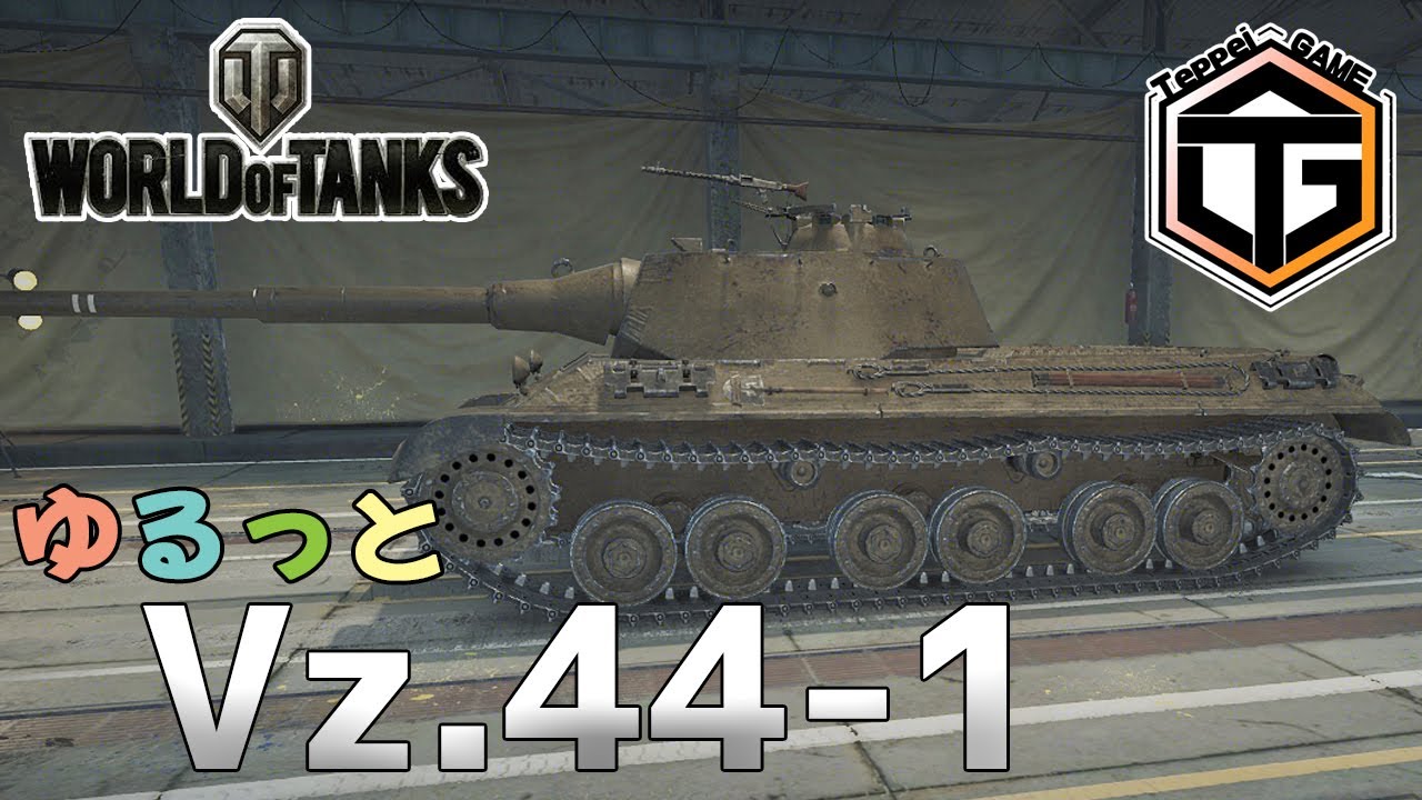 【ゆるっとWoT】Tier7 HT「Vz.44-1」Part 002