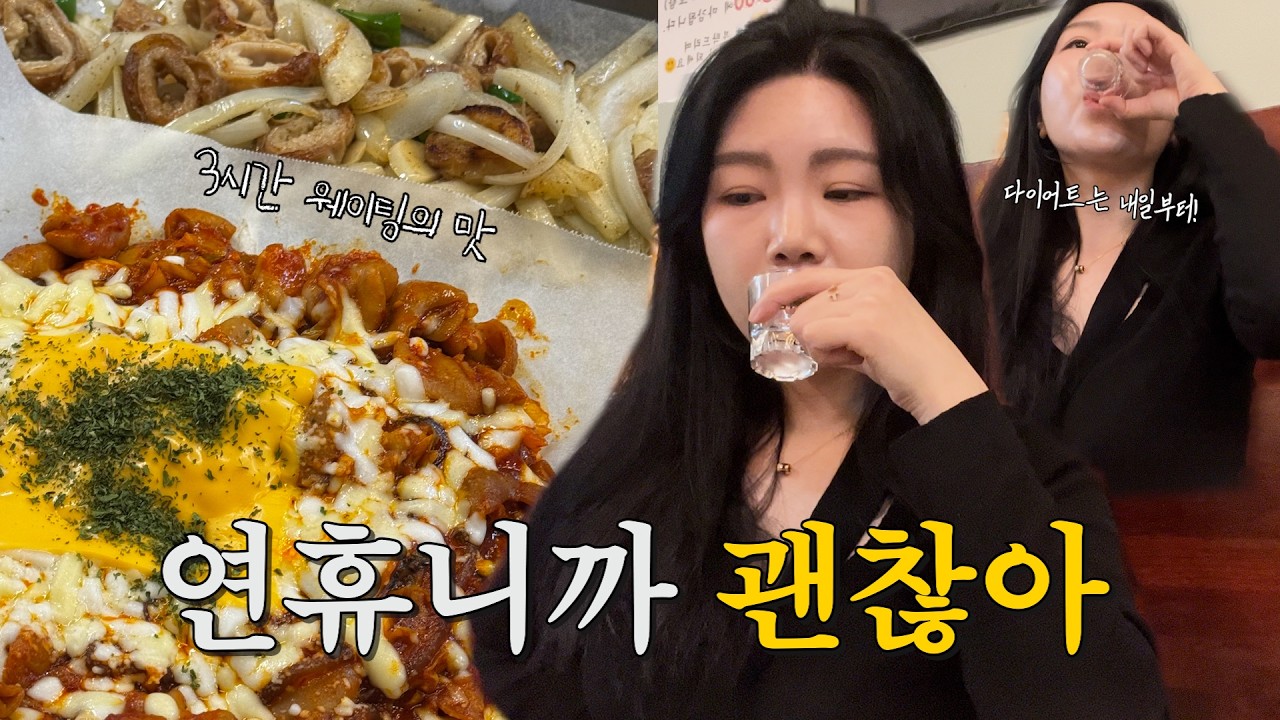 [엉이의하루 VLOG] 3시간 줄 서서 먹고 왔습니다..😂 설 연휴 먹폭주 브이로그(성시경맛집, 엉이표 또간집, 연휴)