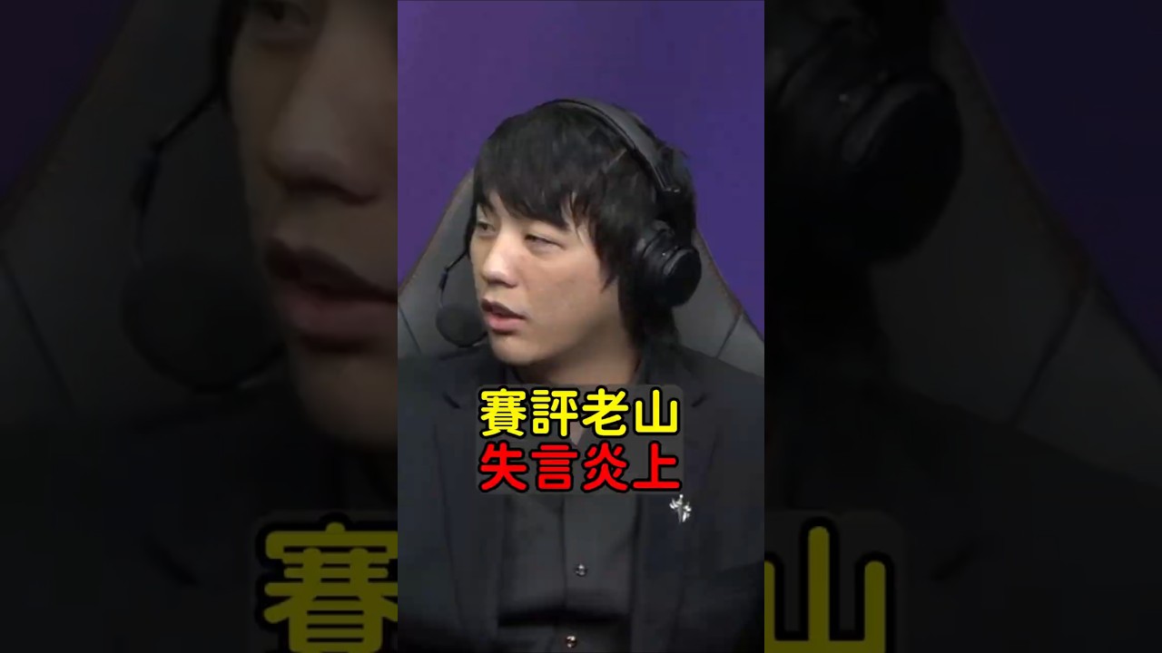 你覺得老山這段話有失言嗎？#T1 #老山 #Faker #LCK2025 #魚丸XD