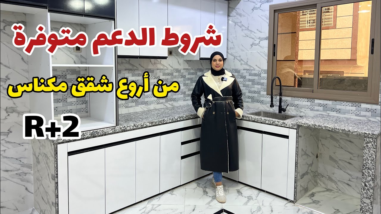 من أروع الشقق تديها بأقل تمن😍فينيسيون طوب✅مع شروط الدعم متوفرة😯 #bameknaimmobilier #عقارات_بامكنا