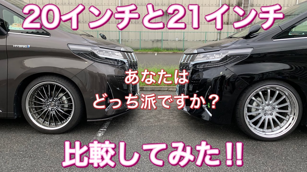 【30アルファード】20インチと21インチ　比較‼︎乗り心地？それとも見た目？？