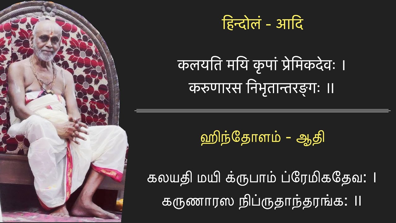 Kalayathi mayi krupaam | Premika Guru Keerthanam | Sanskrit Song 2 | कलयति मयि कृपां