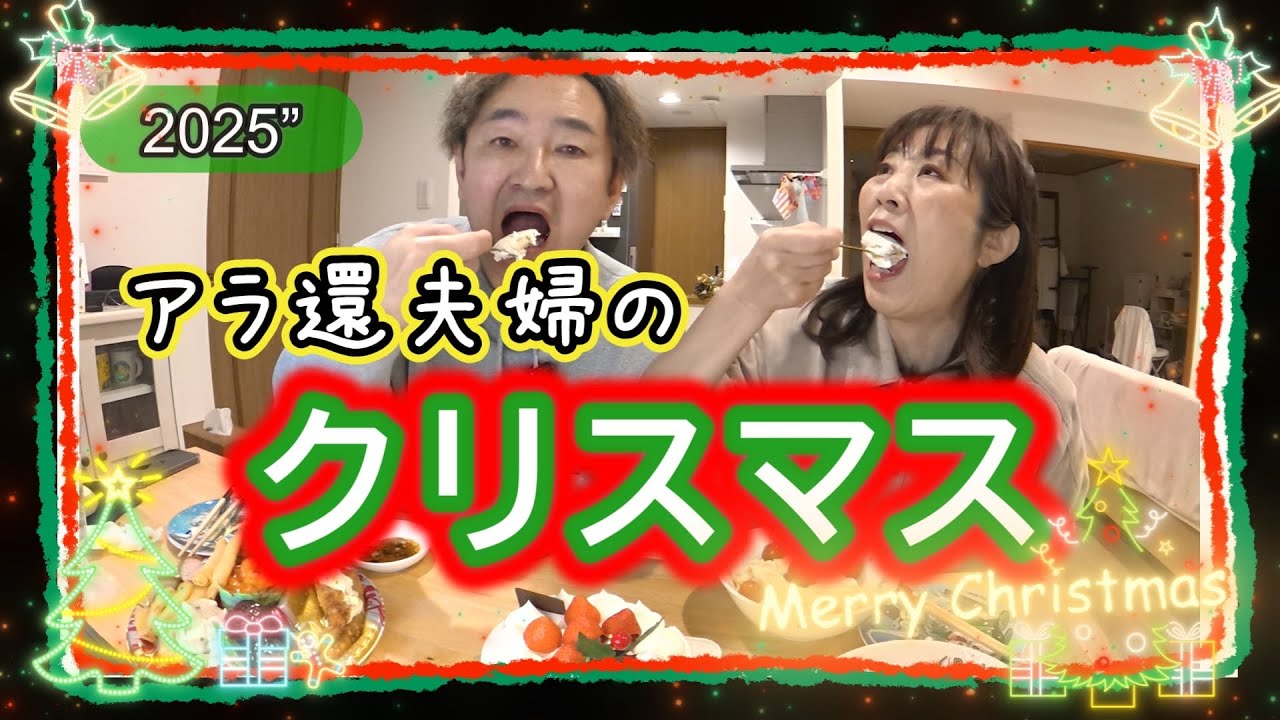 アラ還夫婦のゆる〜いクリスマス🎄
