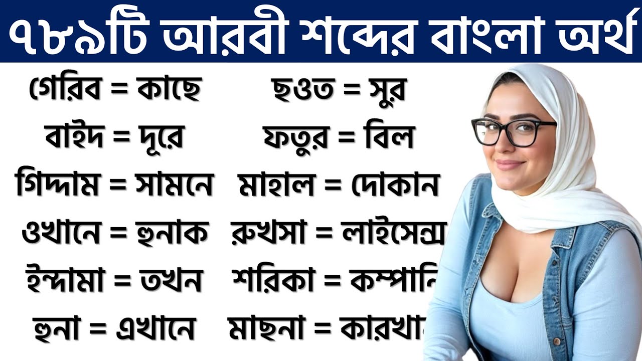 ৭৮৯টি আরবী শব্দের বাংলা অর্থ।প্রবাসীদের জন্য আরবি ভাষা শিক্ষা।