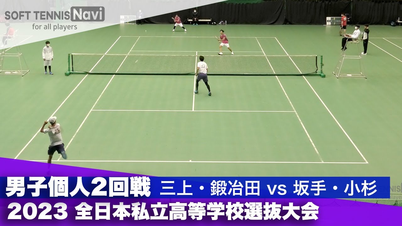 2023全日本私立高等学校選抜大会 男子個人/2回戦 三上・鍛冶田(上宮)vs坂手・小杉(京都文教)