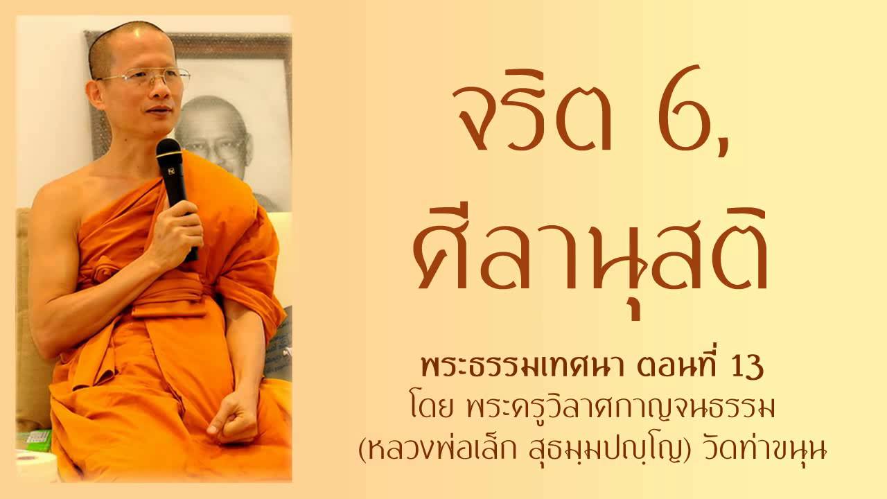 จริต6, ศีลานุสติ ตอนที่ 13 - เทศนาโดย หลวงพ่อเล็ก วัดท่าขนุน