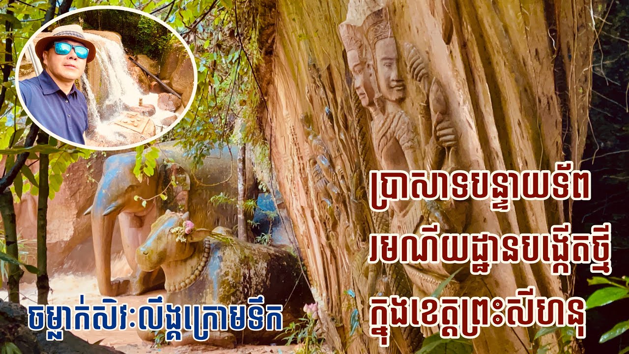 ប្រាសាទបន្ទាយទ័ព ចំលាក់ថ្មក្រោមទឹក រមណីយដ្ឋានបង្កើតថ្មីក្នុងខេត្តព្រះសីហនុ