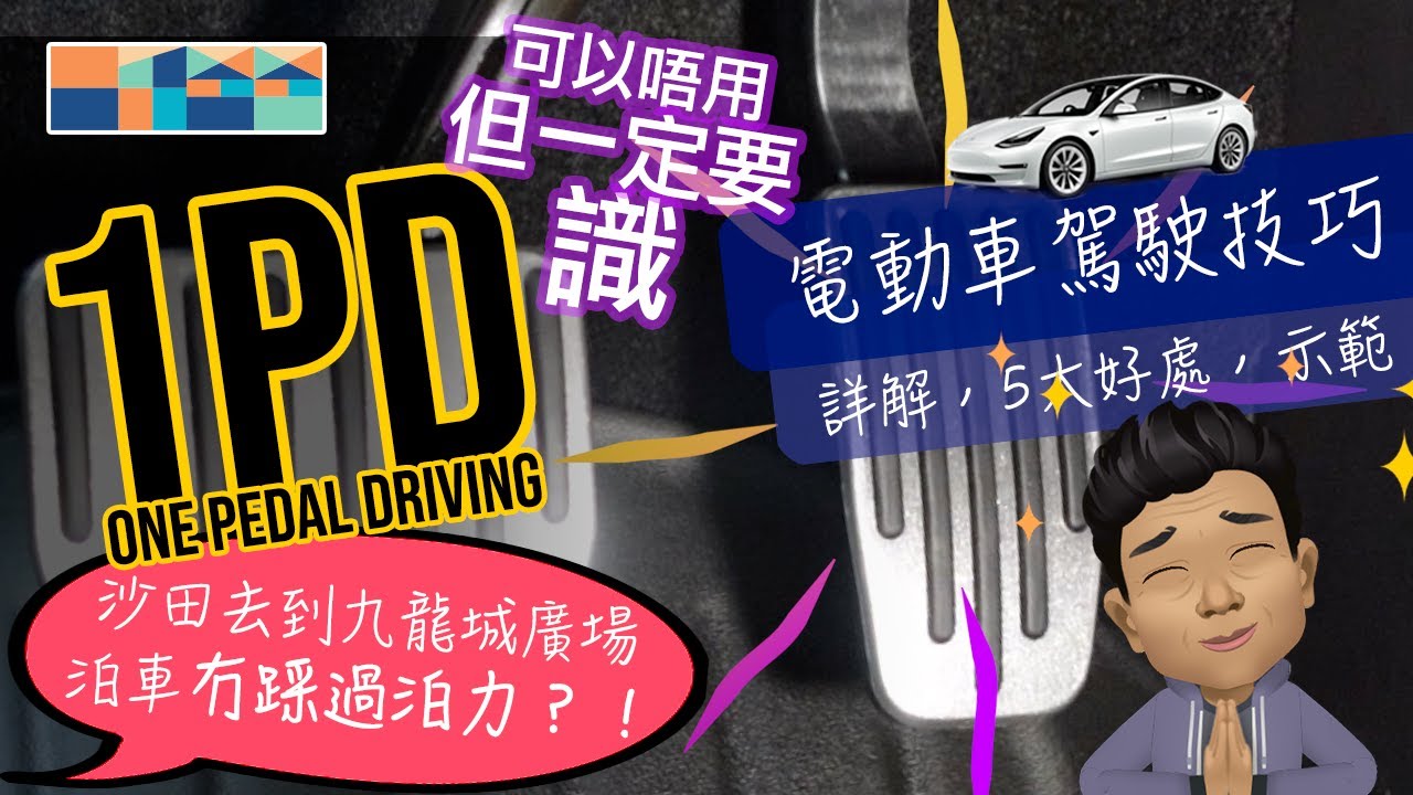 電動車駕駛技巧😎 1PD - One Pedal Driving #teslamodel3 #2021model3 #1PD