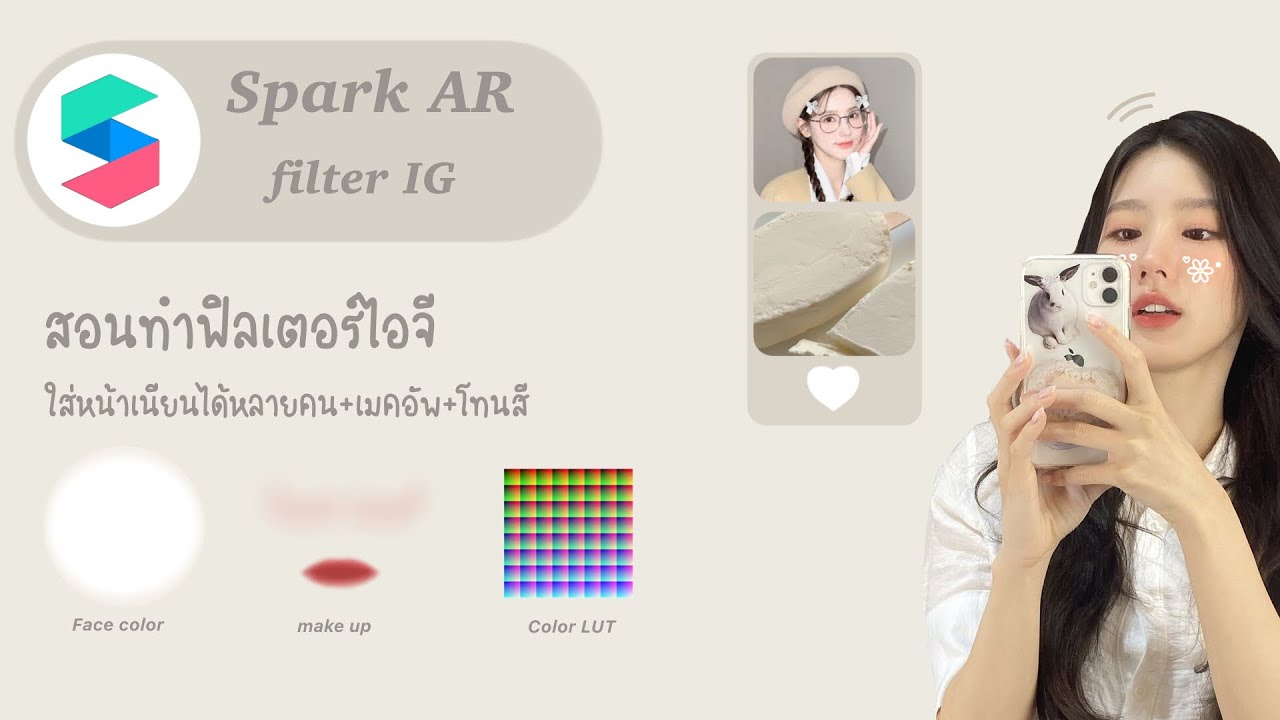 •Spark AR ✴︎🚪สอนทำฟิลเตอร์ไอจีใสหน้าเนียนได้หลายคน+เมคอัพ+โทนสี |bewithme__