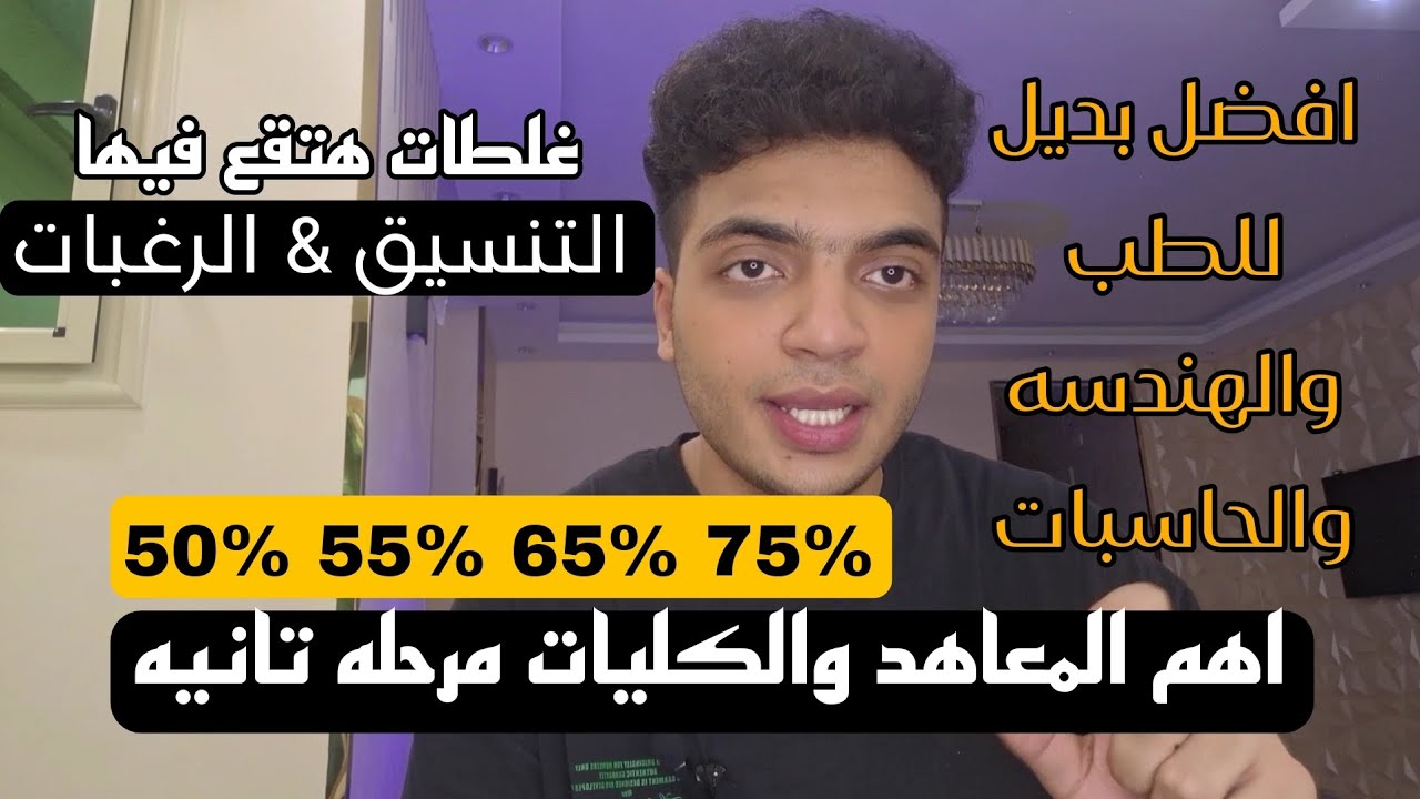 افضل كليات ومعاهد ليها مستقبل نازله مرحله تانيه واهم النصائح قبل تسجيل الرغبات فى التنسيق