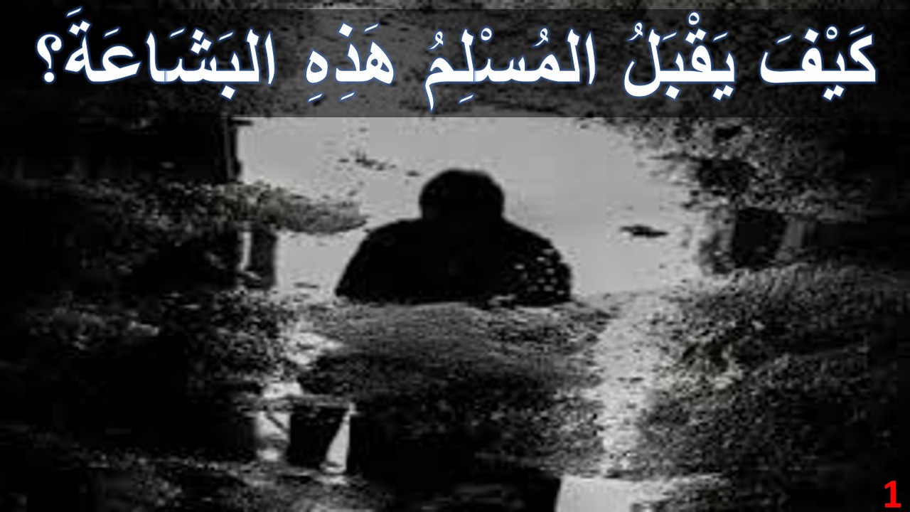 كيف يقبل المسلم هذه البشاعة؟ I الأخ وحيد برنامج الدليل: الحلقة 807