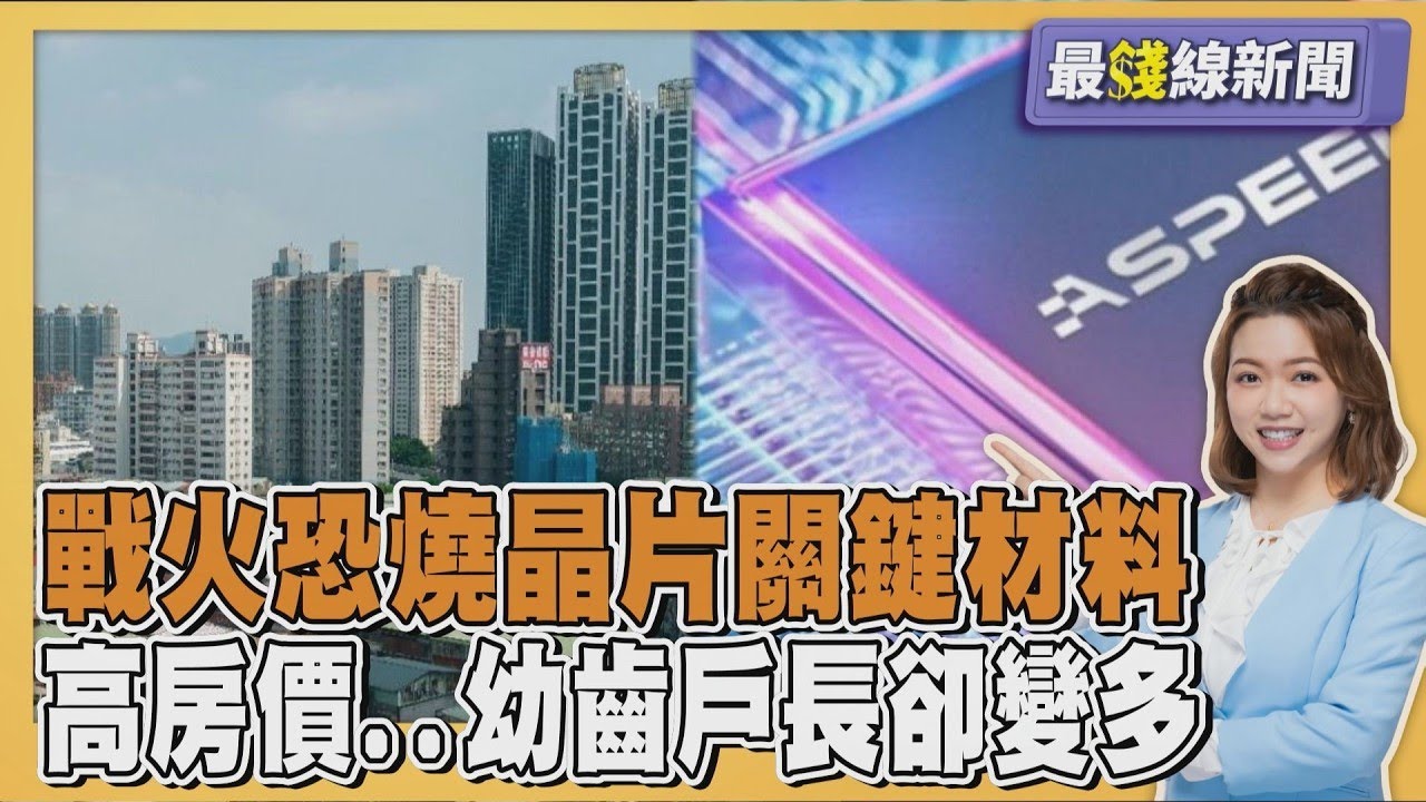 不只油氣!中東戰火恐燒晶片關鍵材料恐斷鏈 台灣高房價「幼齒戶長」卻變多 如何辦到20260311｜主播#王馨儀 ｜1700最錢線新聞 PODCAST｜TVBS新聞