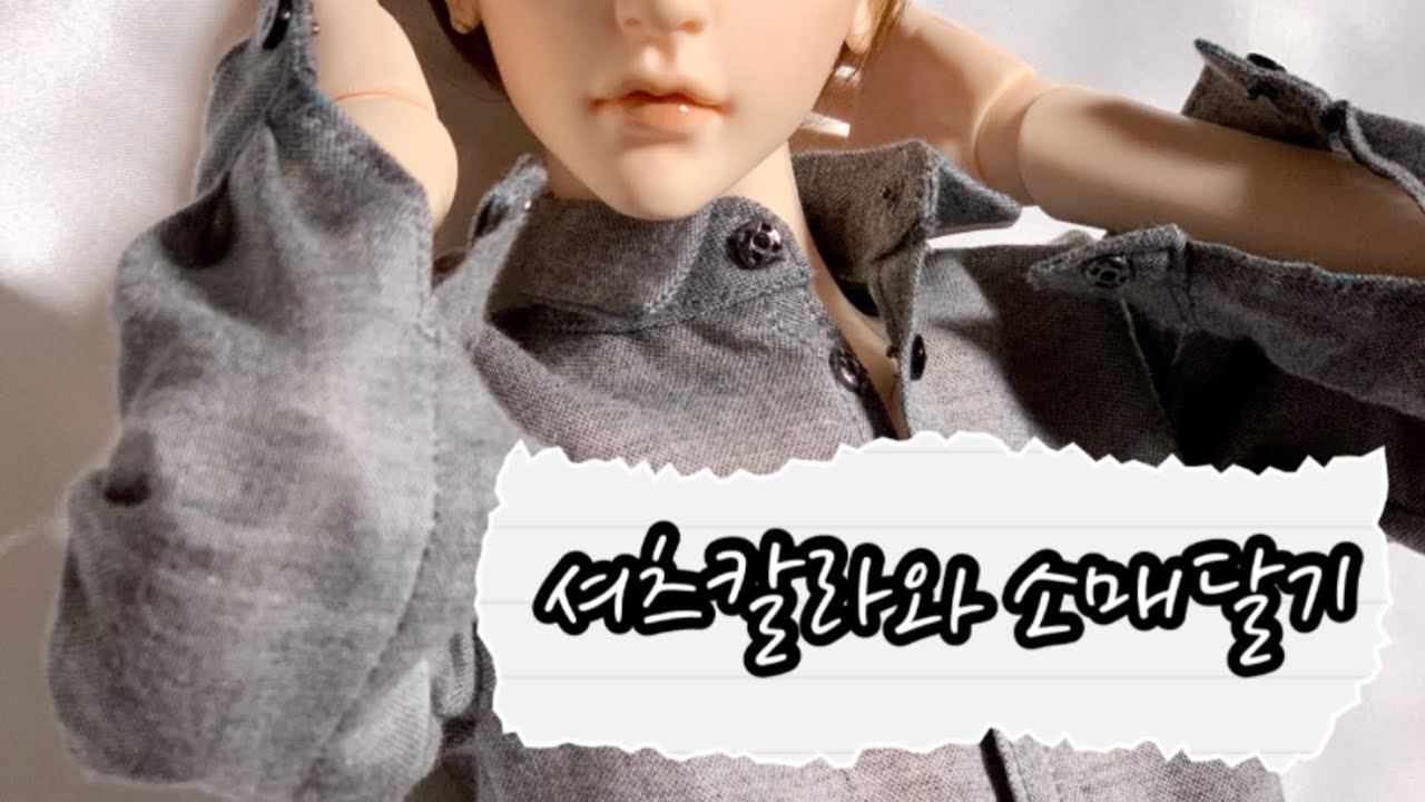 인형옷만들기 - 셔츠칼라와 소매달기