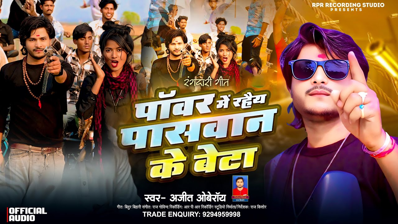 #Ljp_Song | Power Me Rahaiy Paswan Ke Beta | #Maithili LJP Song 2025 #Rangdarisong #Ajitoberoi