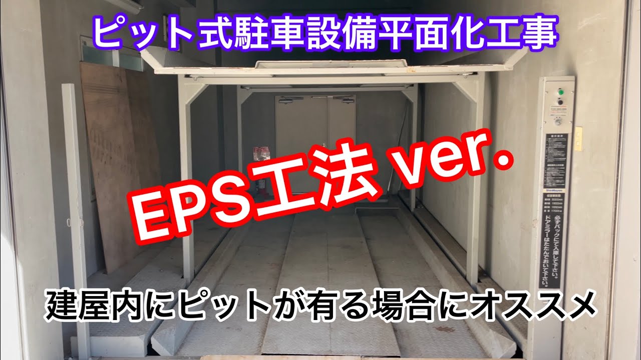 【フォレストインフィニティチャンネル】ピット式駐車設備平面化　建屋内にピットがある場合にオススメです　　EPS工法ver.  東京営業本部