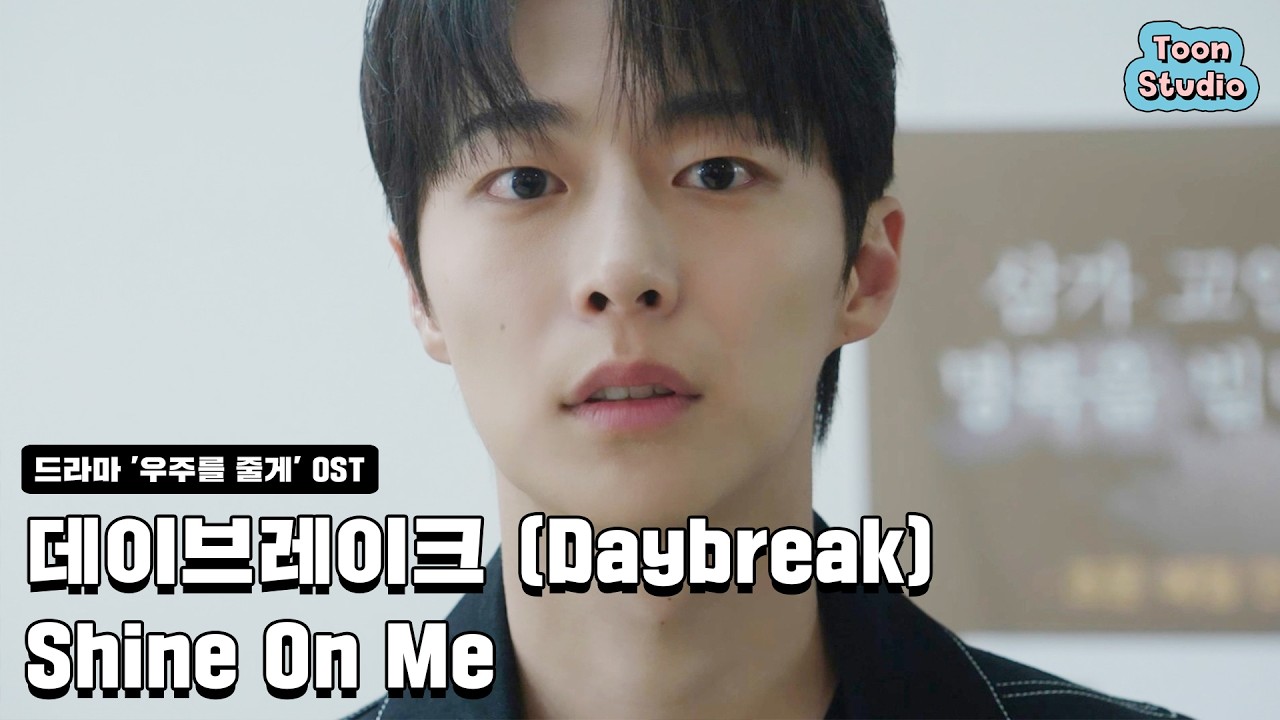 [우주를 줄게 OST] 데이브레이크 (Daybreak) - Shine On Me