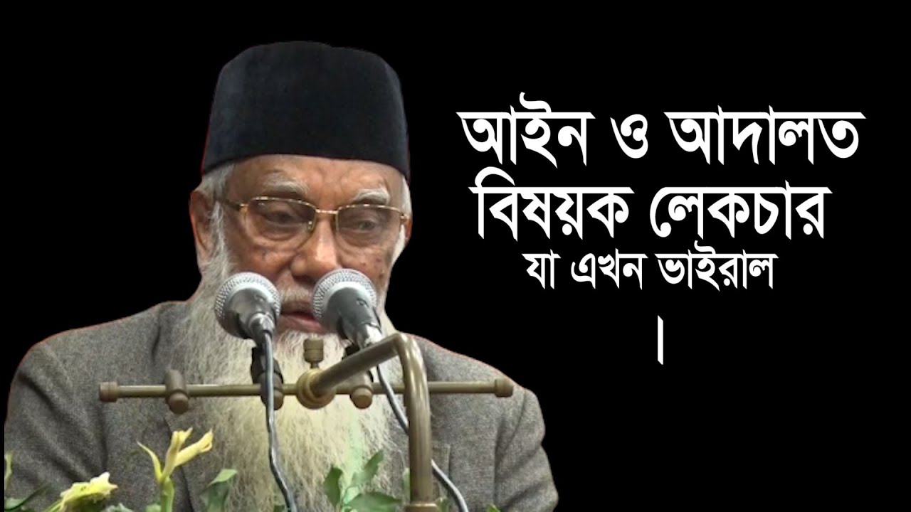 বিচারপতি আব্দুর রউফের সাড়া জাগানো বক্তব্য।