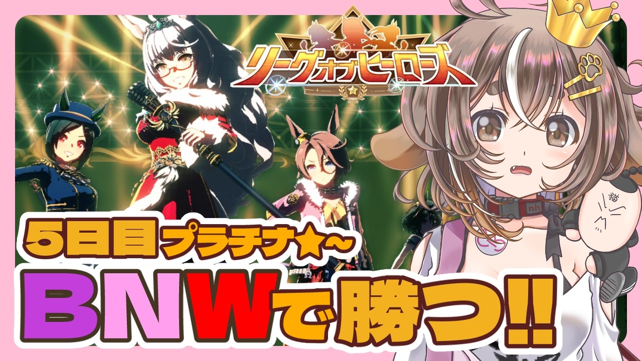 【ウマ娘 /リーグオブヒーローズ（LoH）】５日目 プラチナ１～【ビワハヤヒデ・ウイニングチケット・ナリタタイシン】