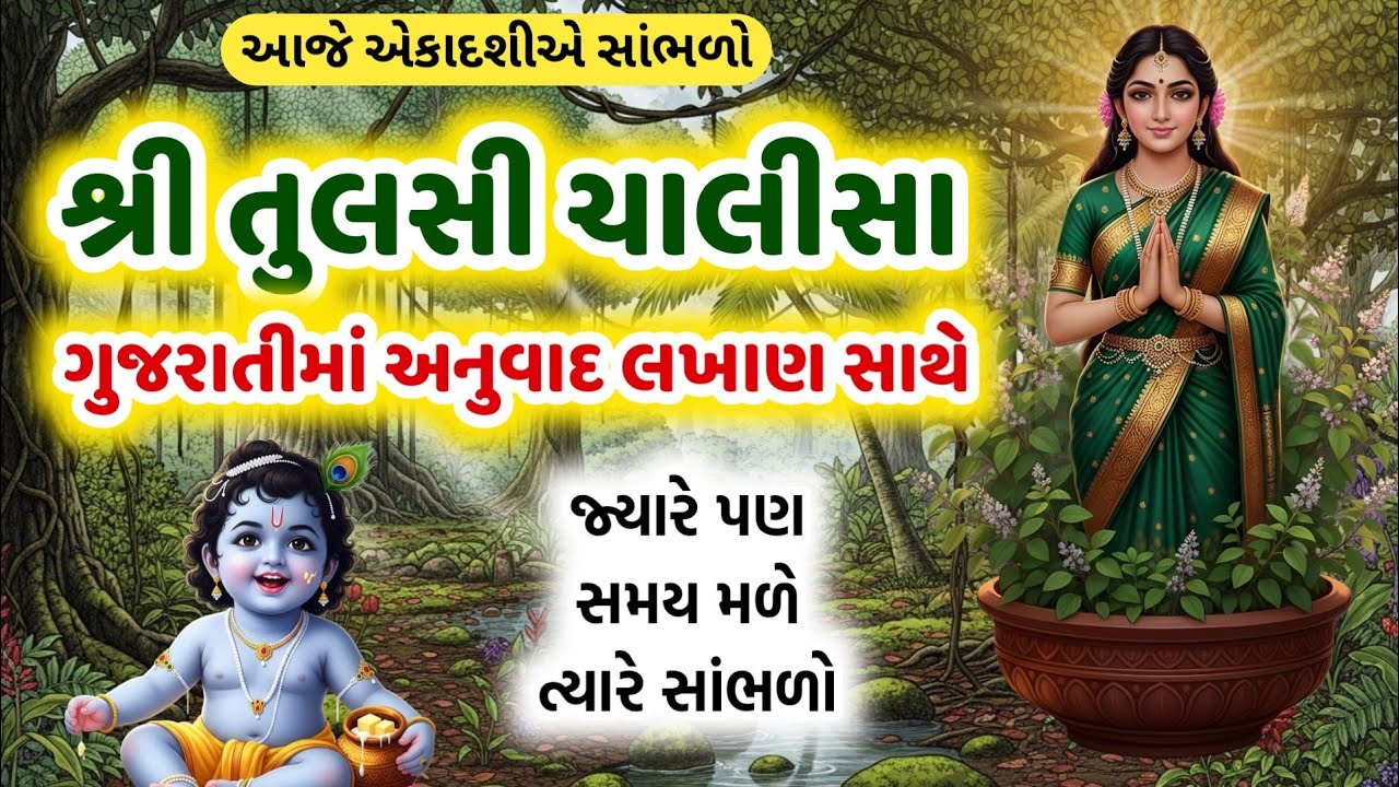 માઁ તુલસીજીનો પાઠ ગુજરાતીમાં અનુવાદ સાથે | આજે અવશ્ય સાંભળો | Tulsi chalisa lyrics