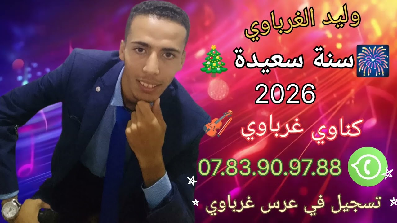  جديد وليد الغرباوي 🎻 كناوي غرباوي 