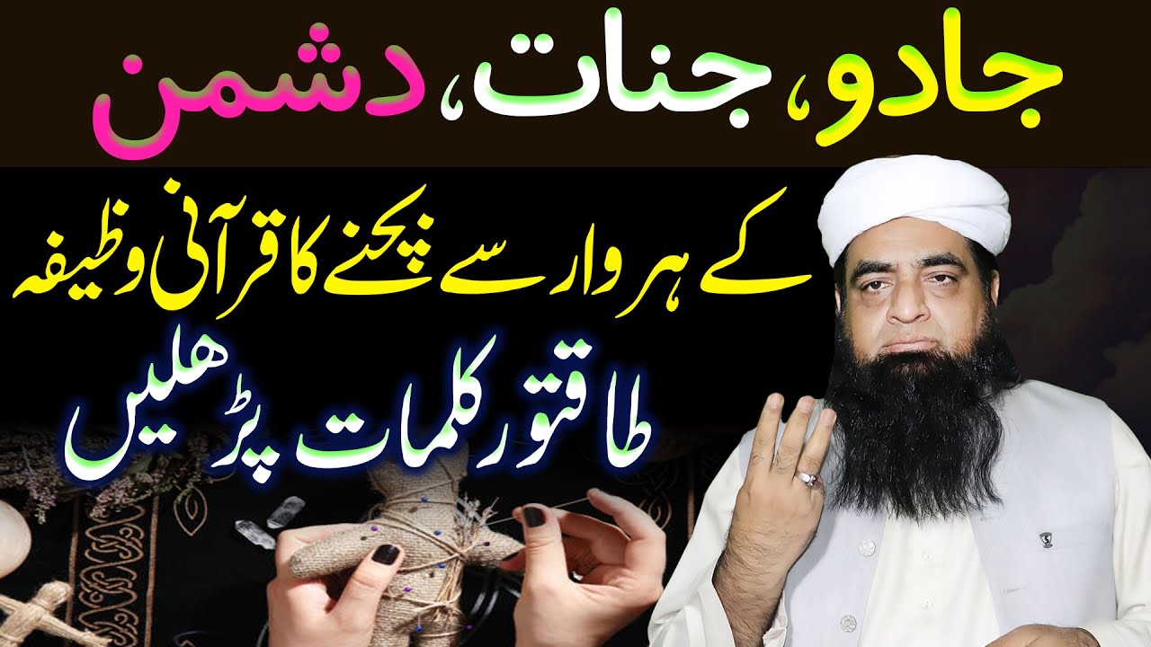 Shaitan Ke War Se Bachne Ka Amal | Jadu, Jinnat, Dushman Se Hifazat Ka Wazifa | Peer Iqbal Qureshi
