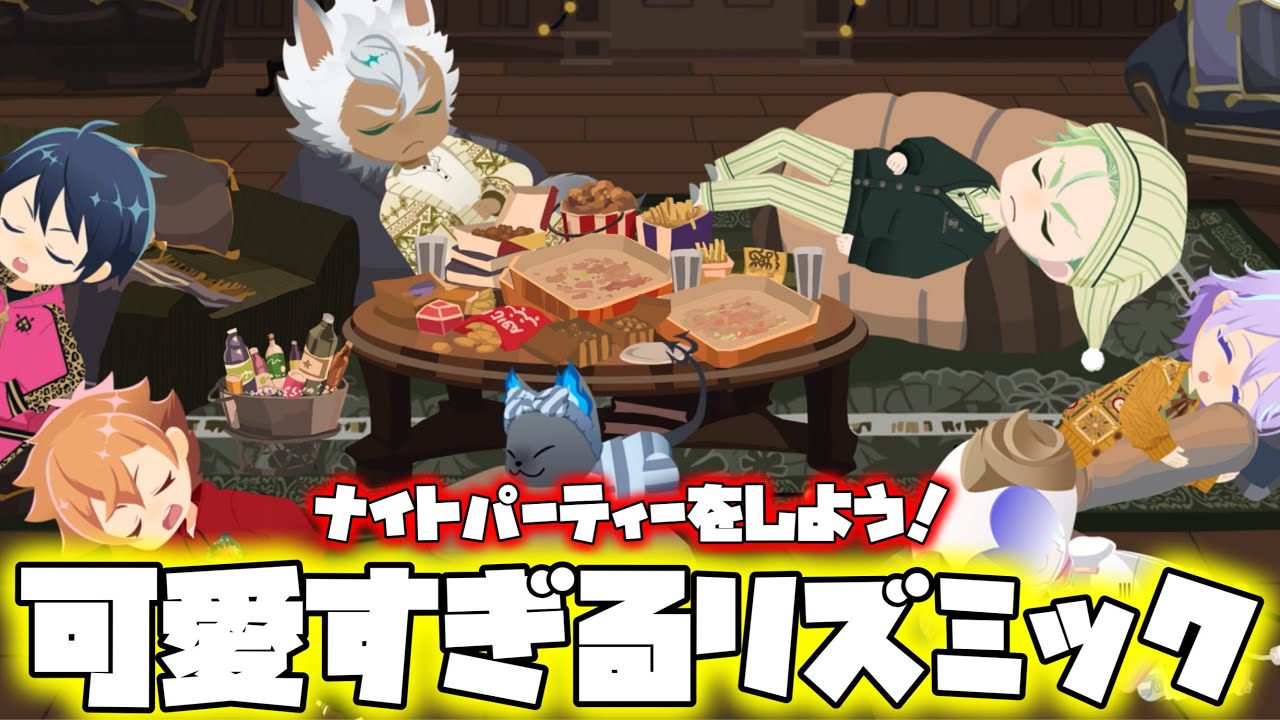 【ツイステ】可愛すぎる6thアニバーサリーリズミック！「ナイトパーティーをしよう！」　 Twisted Wonderland
