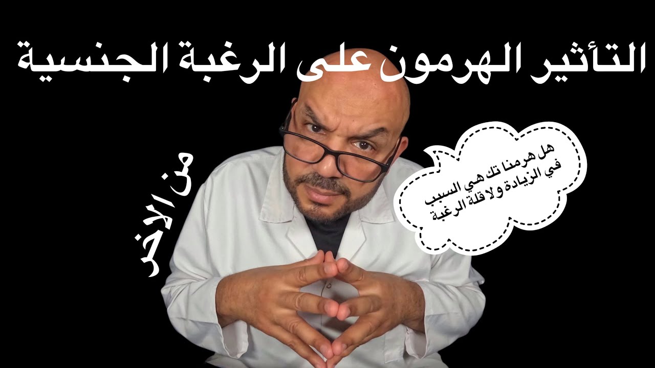 التأثير الهرمون على الرغبة الجنسية هل هرمنا تك هي السبب في الزيادة ولا قلة الرغبة