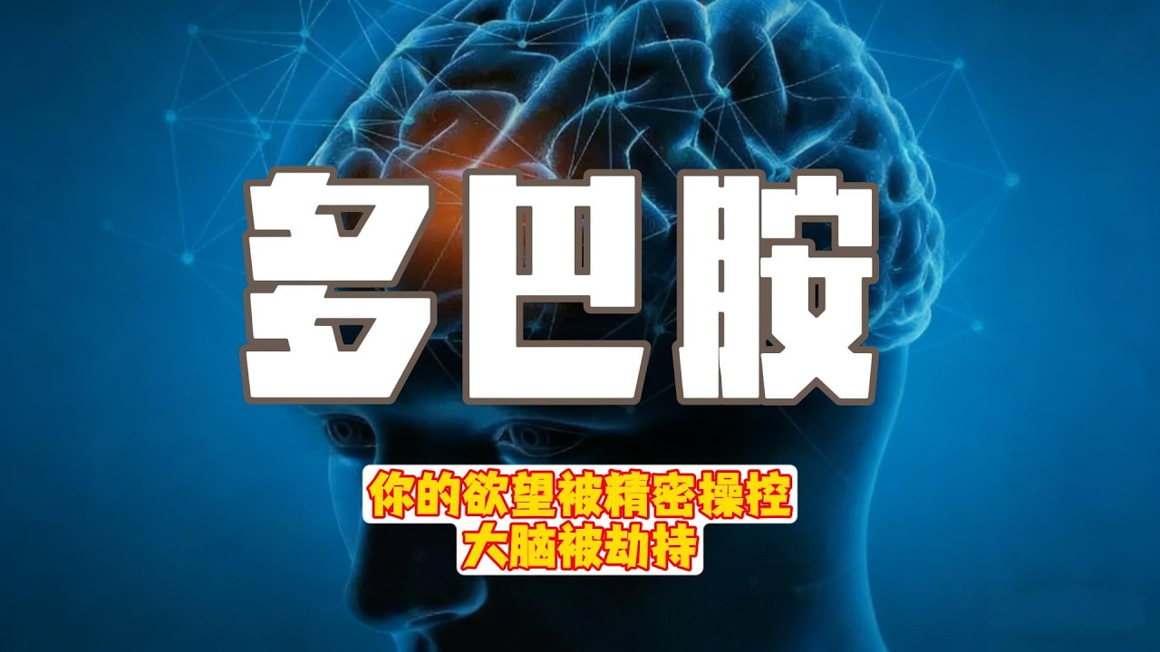 多巴胺断食：一个反直觉的幸福指南 当快乐变得太容易获得，它就失去了意义。#多巴胺#涨知识#认知觉醒#脑科学#行为心理学