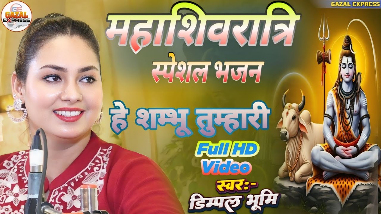 He Shambhu Tumhari | Dimpal Bhumi | हे शम्भू तुम्हारी | Bhakti Gana | Mahashivratri Special 2026 
