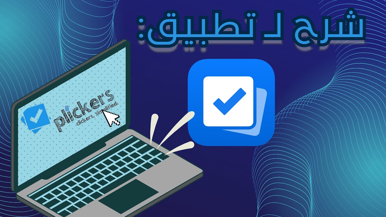 شرح تطبيق بليكرز Plickers وطريقة استعماله بالحصة