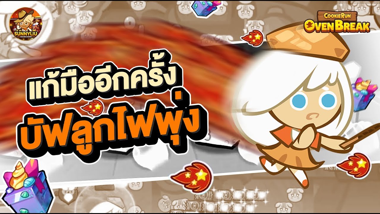 แก้มืออีกครั้งกับบัฟลูกไฟพุ่ง (เบรคสุ่ม) l CookieRun OvenBreak
