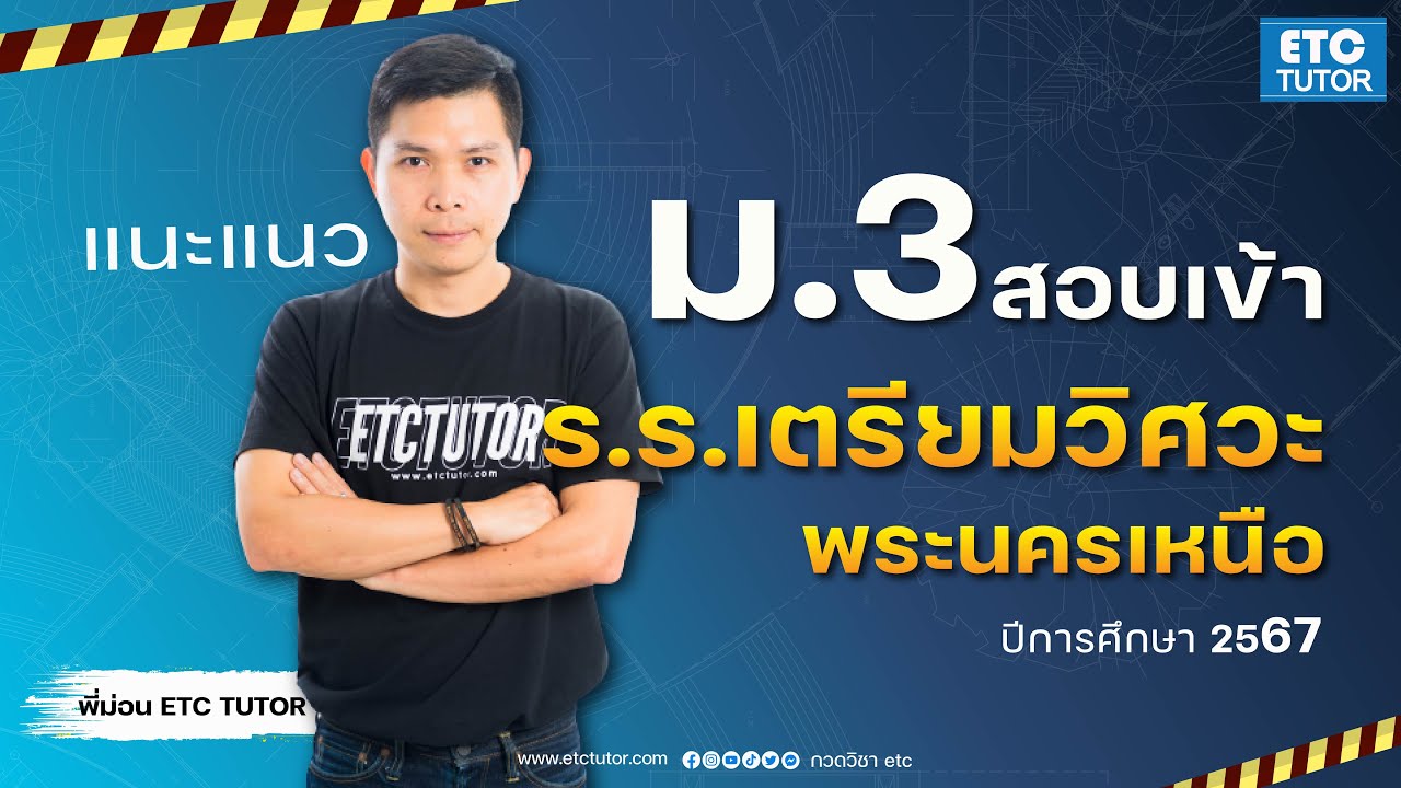 แนะนำ ระเบียบการ ปี 2567 ม.3 สมัครสอบเตรียมวิศวะ อย่างละเอียด | ETC ปี 2567