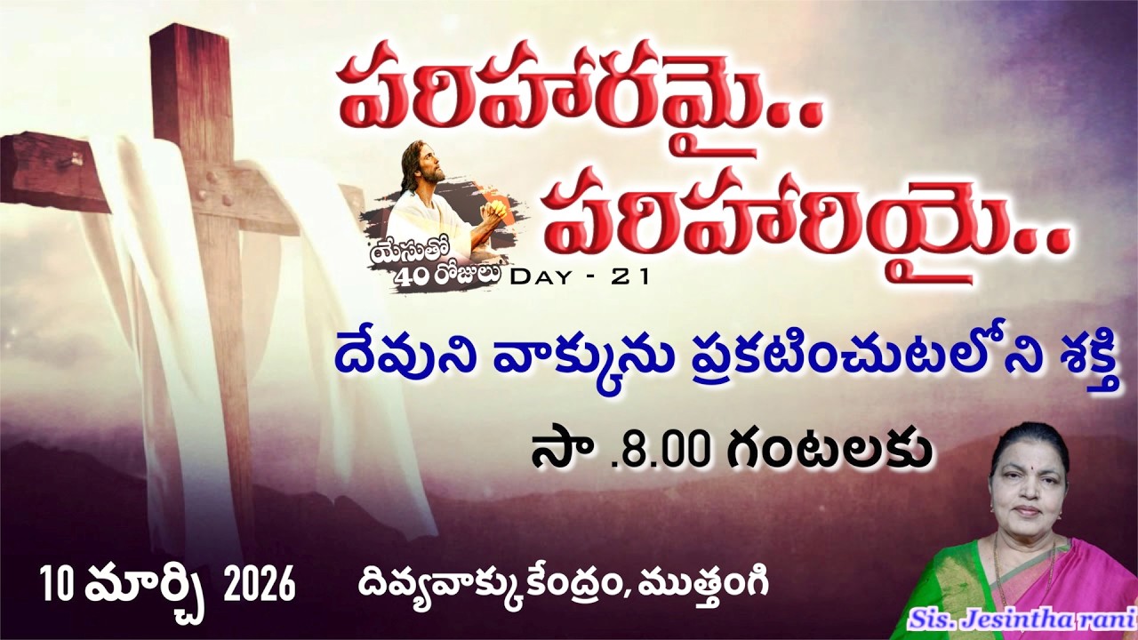 పరిహరమై-పరిహరియై యేసుతో 40రోజులుDay -21| Sis. Jesintha  |దివ్యవాక్కు కేంద్రం, ముత్తంగి |10-03-2026