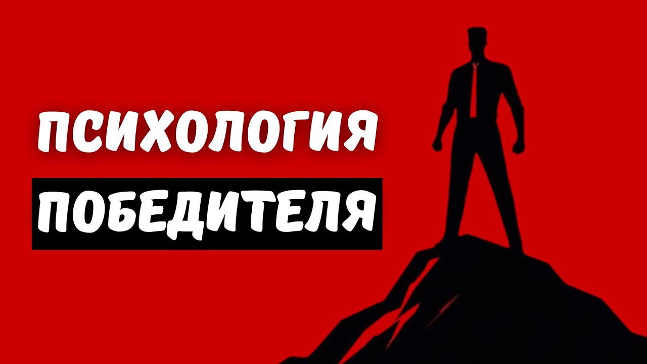 Психология победителя: 5 когнитивных стратегий, меняющих жизнь